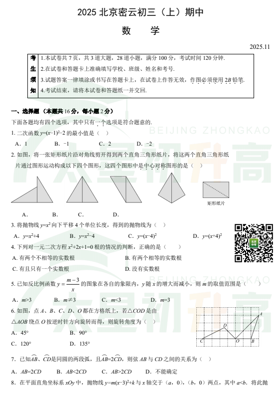 2025-2026学年第一学期北京市密云区初三期中数学试题