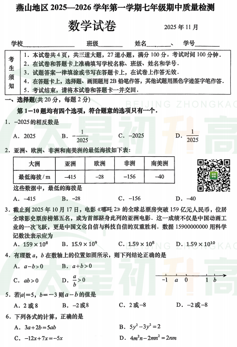 2025-2026学年第一学期燕山初一期中数学试题
