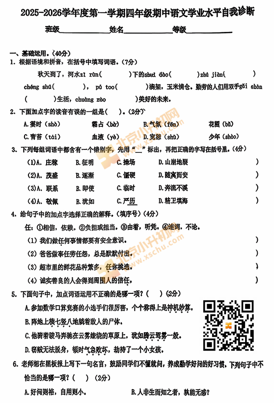2025-2026学年第一学期丰台区小学四年级期中语文试题