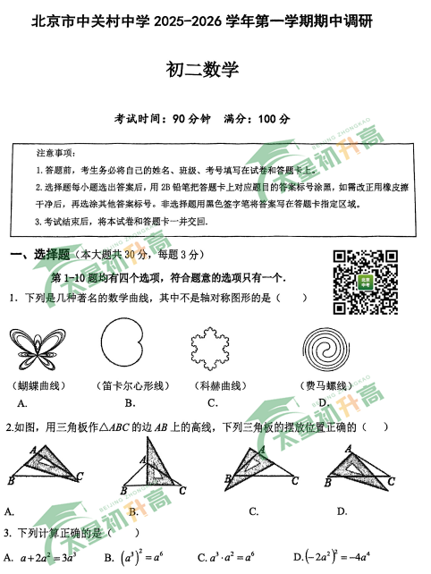 2025-2026学年第一学期中关村中学初二期中数学试题
