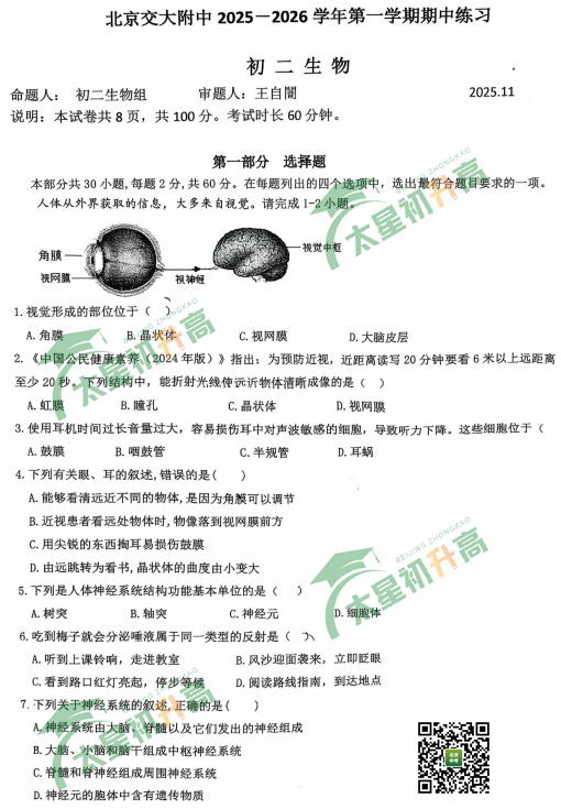 2025-2026学年第一学期交大附中初二期中生物试题