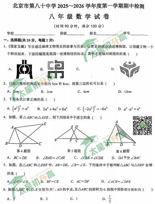 2025-2026学年第一学期八十中学初二期中数学试题