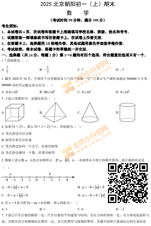 2024-2025学年第一学期朝阳初一期末数学试卷