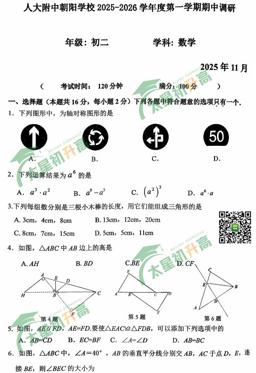 2025-2026学年第一学期人大附中朝阳学校初二期中数学试题