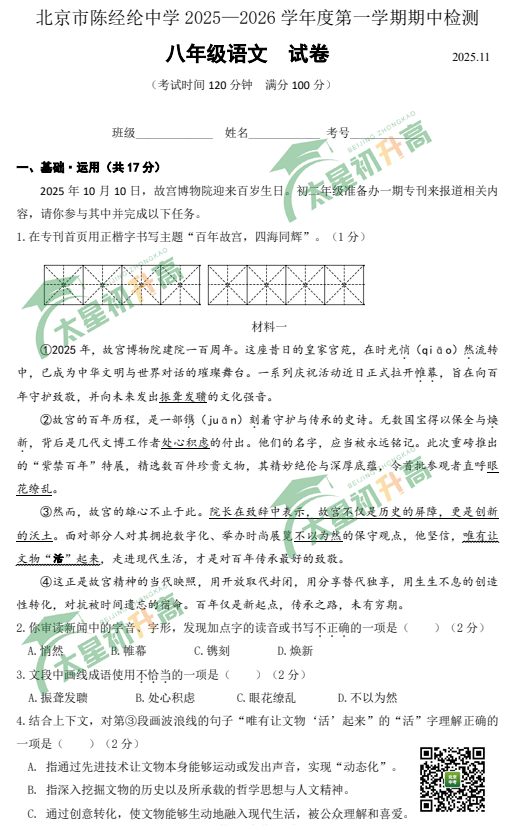 2025-2026学年第一学期陈经纶中学初二期中语文试题