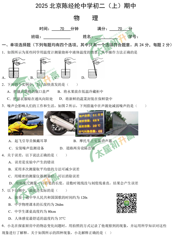 2025-2026学年第一学期陈经纶中学初二期中物理试题