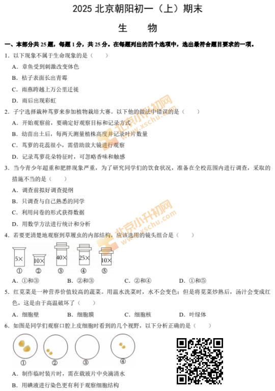 2024-2025学年第一学期朝阳初一期末生物试卷