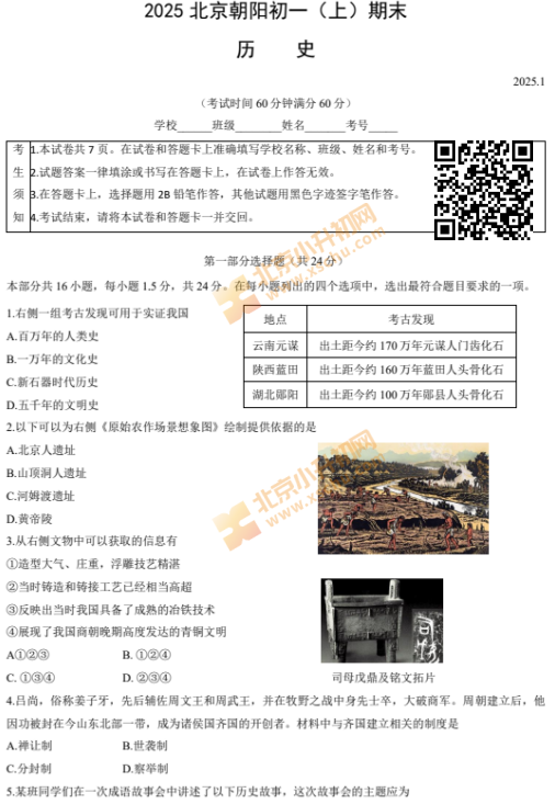 2024-2025学年第一学期朝阳初一期末历史试卷