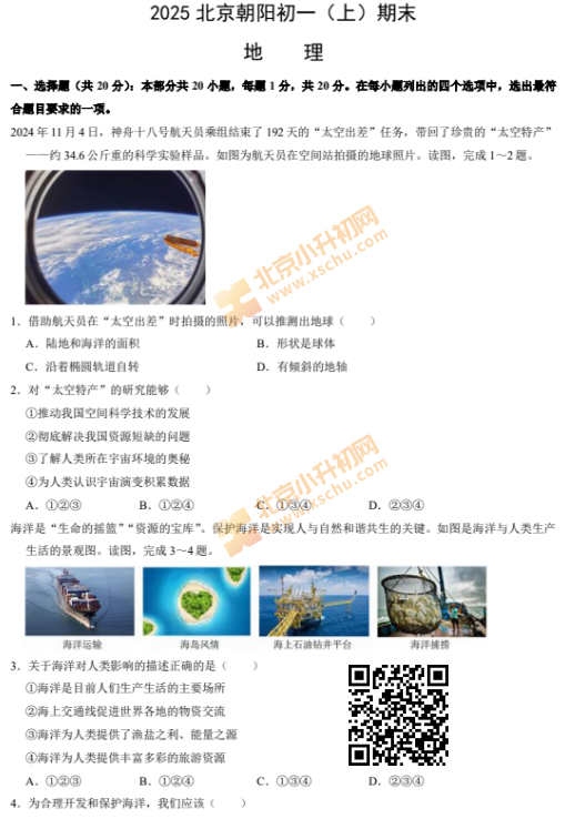 2024-2025学年第一学期朝阳初一期末地理试卷
