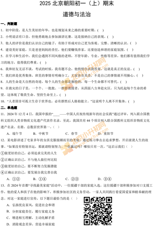 2024-2025学年第一学期朝阳初一期末道德与法治试卷