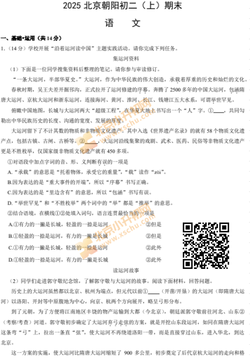 2024-2025学年第一学期朝阳初二期末语文试卷