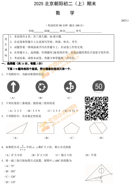 2024-2025学年第一学期朝阳初二期末数学试卷