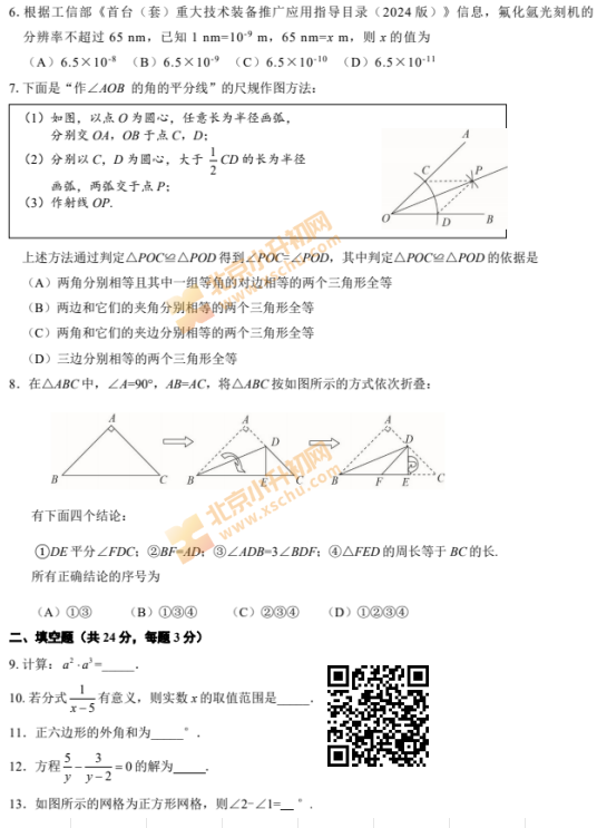 2024-2025学年第一学期朝阳初二期末数学试卷