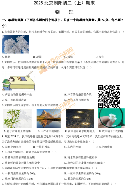 2024-2025学年第一学期朝阳初二期末物理试卷