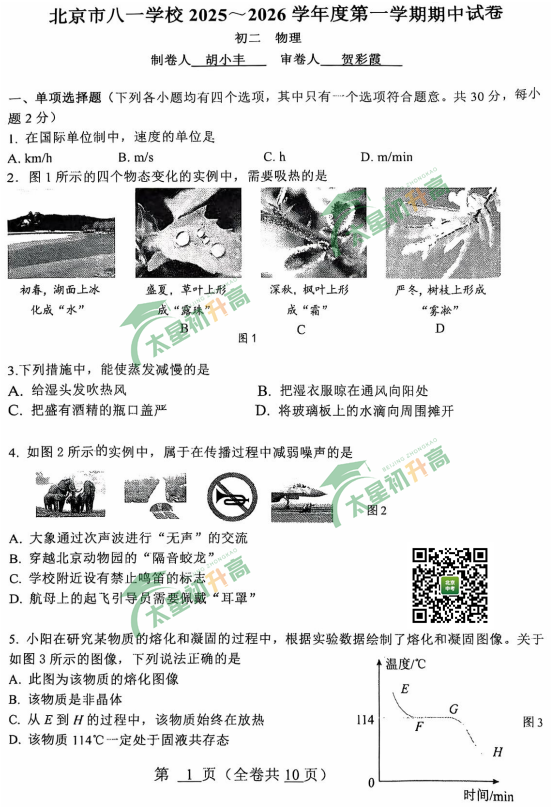 2025-2026学年第一学期八一学校初二期中物理试题