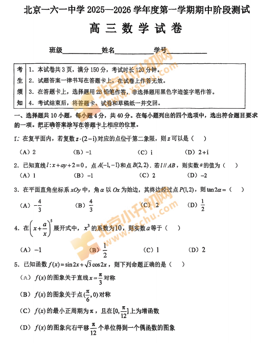 北京一六一中学高三数学期中试卷