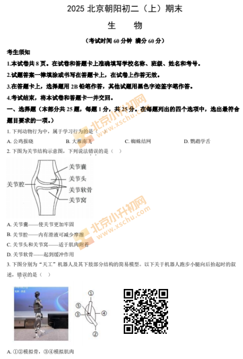 2024-2025学年第一学期朝阳初二期末生物试卷