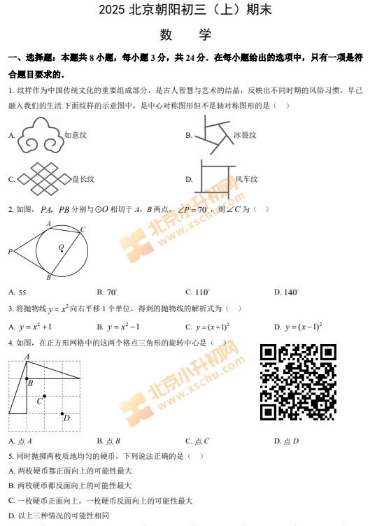 2024-2025学年第一学期朝阳初三期末数学试卷