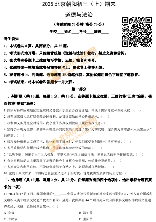 2024-2025学年第一学期朝阳初三期末道德与法治试卷