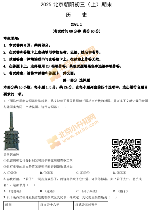 2024-2025学年第一学期朝阳初三期末历史试卷