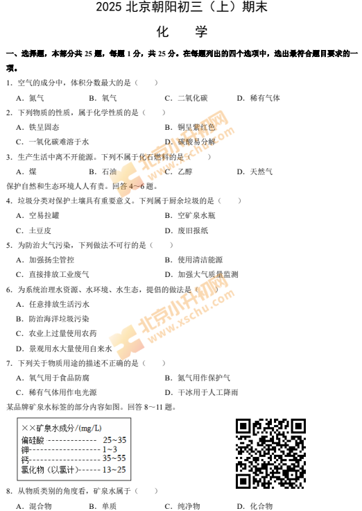 2024-2025学年第一学期朝阳初三期末化学试卷