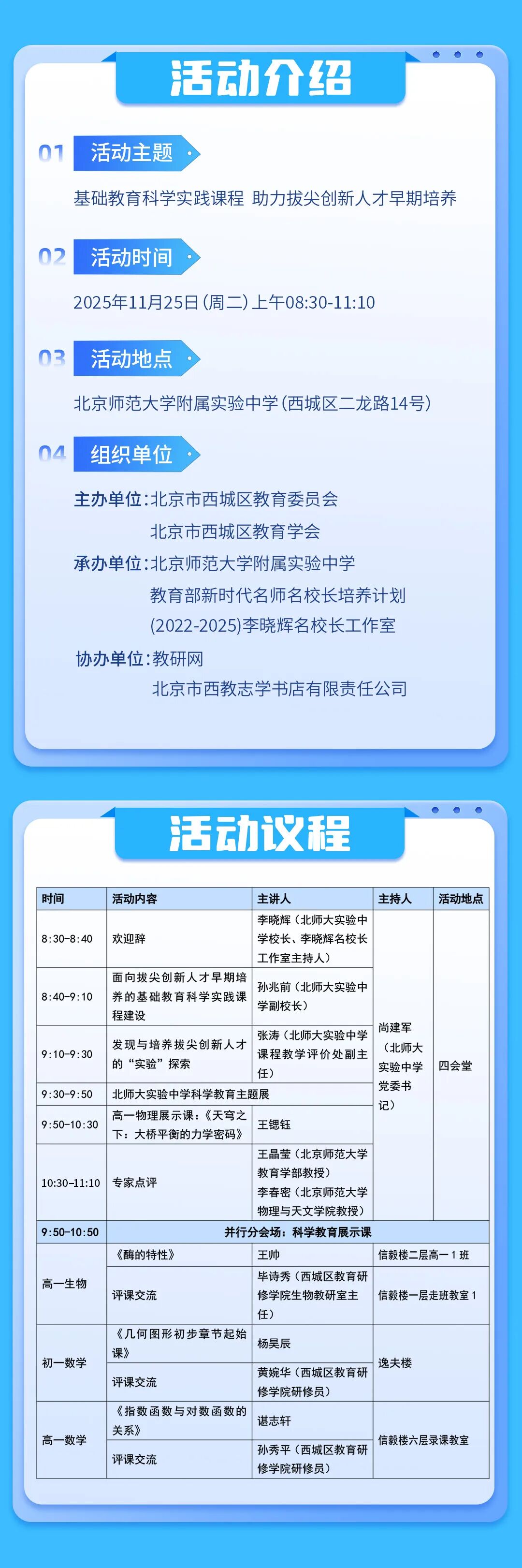 11月25日北师大实验中学科研月专场活动