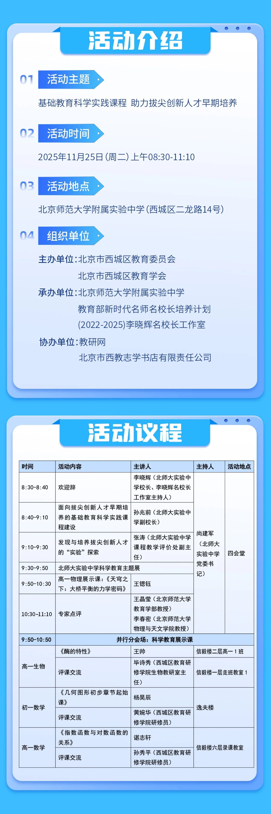 11月25日北师大实验中学科研月专场活动