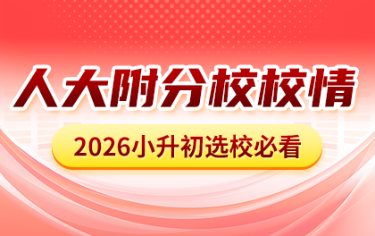 清华附中校情分析：小升初途径、班型、校内情况、集团校、中高考成绩排名