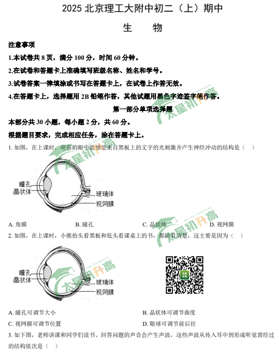 2025-2026学年第一学期理工附中初二期中生物试题
