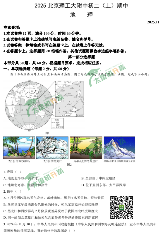 2025-2026学年第一学期理工附中初二期中地理试题
