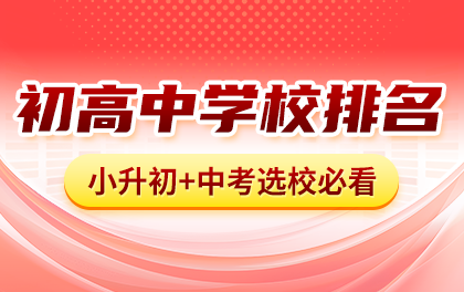 北京各区初中学校热度排名+高中学校区排名平均分划分