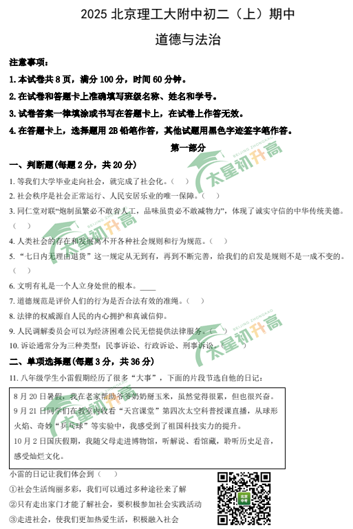 2025-2026学年第一学期理工附中初二期中道德与法治试题