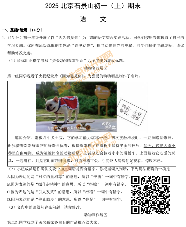 2024-2025学年第一学期石景山初一期末语文试卷