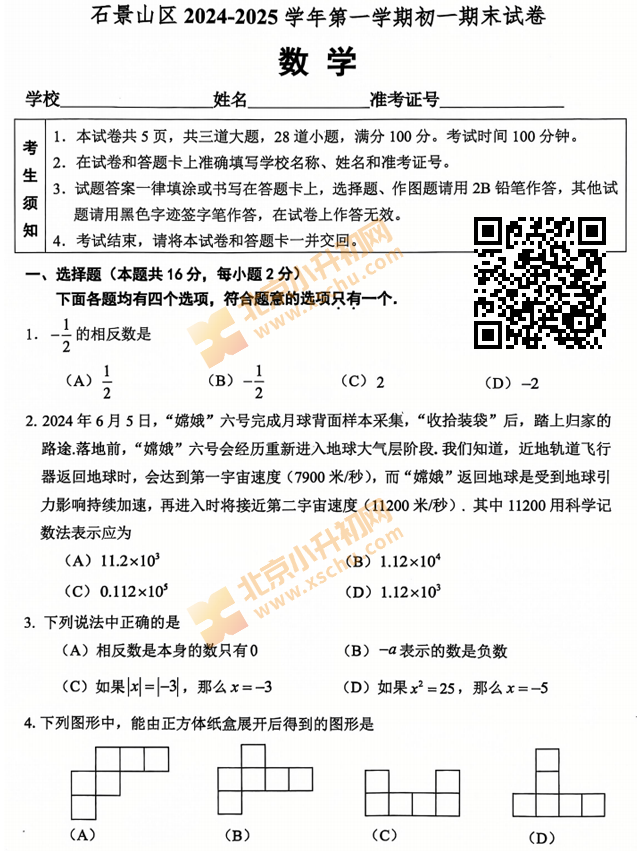 2024-2025学年第一学期石景山初一期末数学试卷