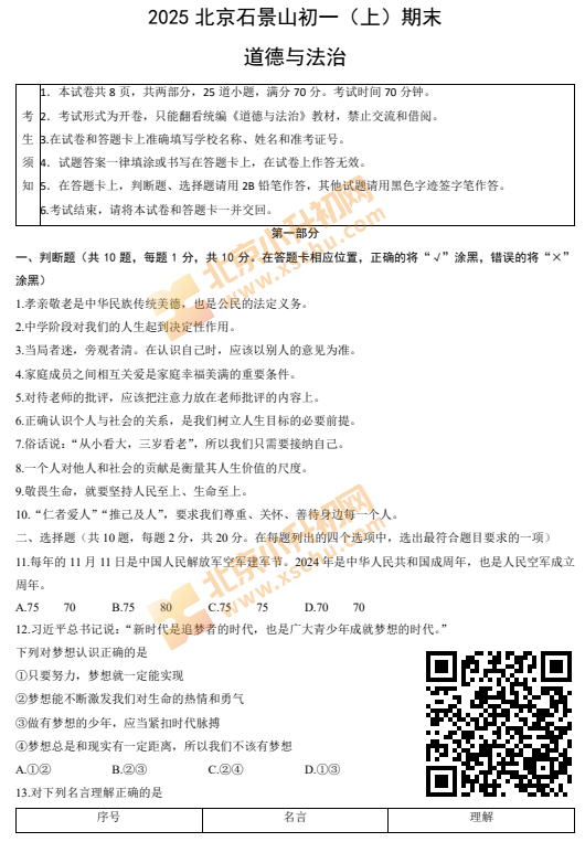 2024-2025学年第一学期石景山初一期末道德与法治试卷