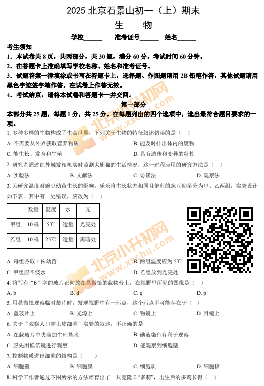 2024-2025学年第一学期石景山初一期末生物试卷