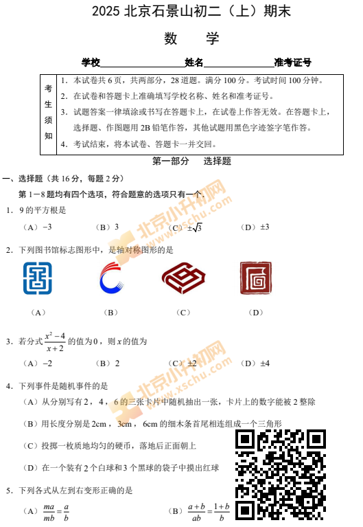 2024-2025学年第一学期石景山初二期末数学试卷