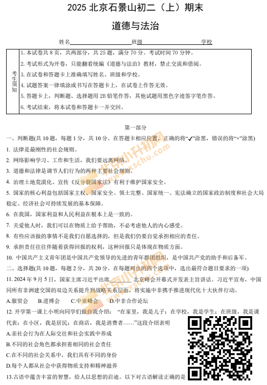 2024-2025学年第一学期石景山初二期末道德与法治试卷