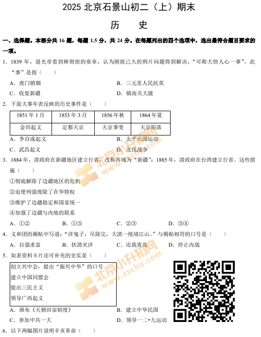 2024-2025学年第一学期石景山初二期末历史试卷