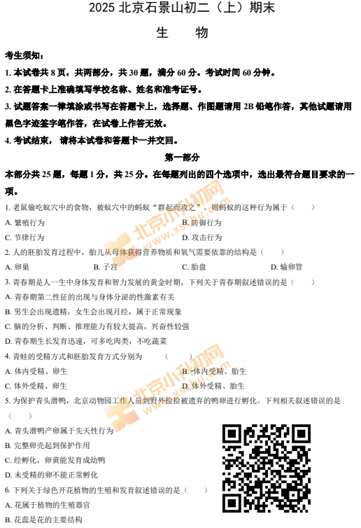 2024-2025学年第一学期石景山初二期末生物试卷