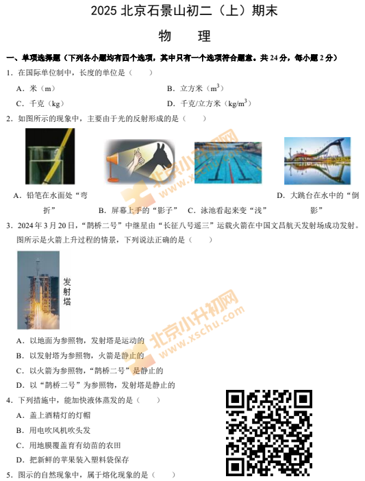 2024-2025学年第一学期石景山初二期末物理试卷