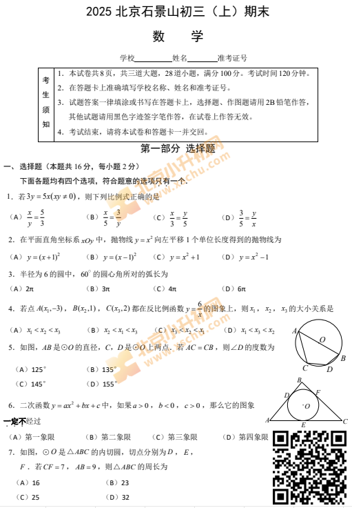 2024-2025学年第一学期石景山初三期末数学试卷