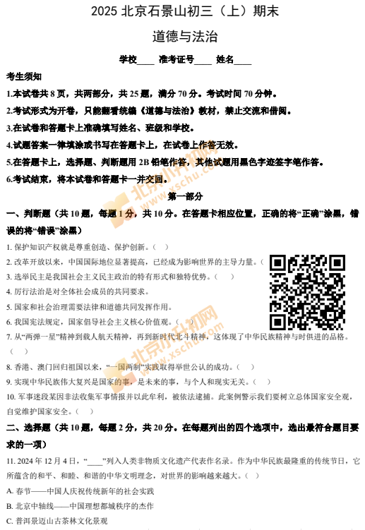 2024-2025学年第一学期石景山初三期末道德与法治试卷