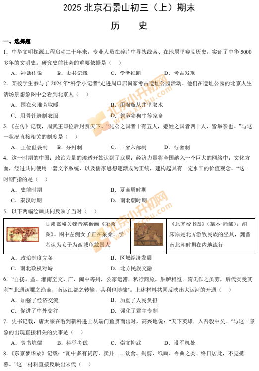 2024-2025学年第一学期石景山初三期末历史试卷