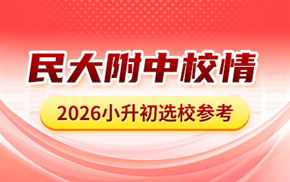 民大附中校情分析：小升初途径、班型、校内情况、集团校、中高考成绩排名