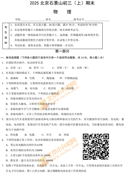 2024-2025学年第一学期石景山初三期末物理试卷