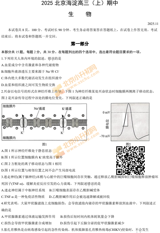2025-2026学年第一学期海淀高三期中生物试卷