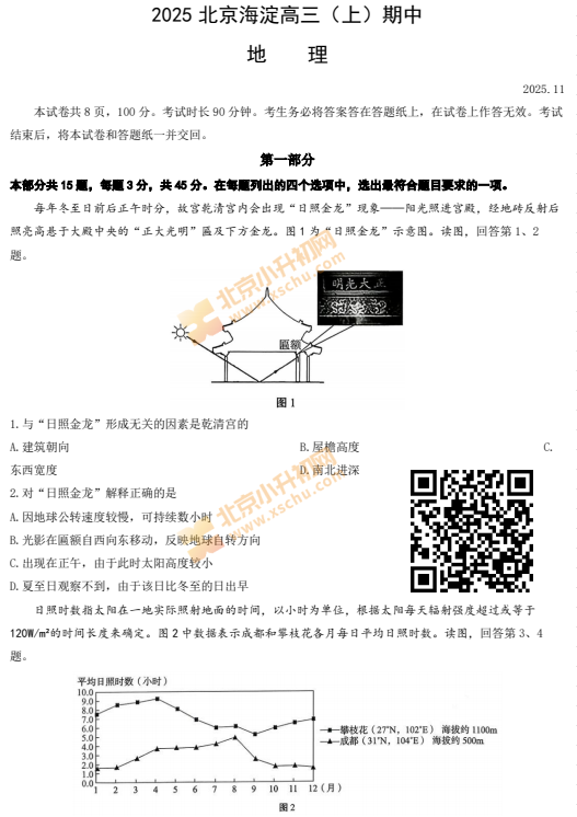 2025-2026学年第一学期海淀高三期中地理试卷