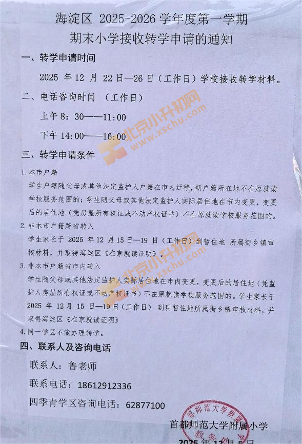 首师大附小转学