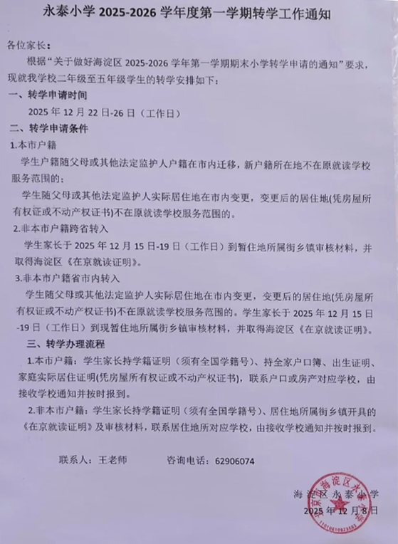 永泰小学转学 永泰小学转学